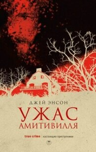 Ужас Амитивилля - Энсон Джей (смотреть онлайн бесплатно книга .TXT, .FB2) 📗