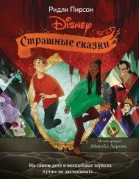 Страшные сказки Disney - Пирсон Ридли (читать книги онлайн TXT, FB2) 📗