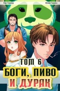 Боги, пиво и дурак. Том 6 (СИ) - Гернар Ник (читать бесплатно полные книги txt, fb2) 📗