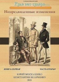 Непредвиденные изменения. Книга первая. Часть вторая (СИ) - Москаленко Юрий "Мюн" (хороший книги онлайн бесплатно txt, fb2) 📗