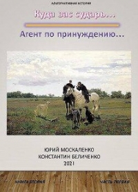 Агент по принуждению… Книга вторая. Часть первая (СИ) - Москаленко Юрий "Мюн" (мир книг .TXT, .FB2) 📗