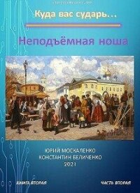 Неподъемная ноша. Книга вторая. Часть вторая (СИ) - Москаленко Юрий "Мюн" (читать книги онлайн бесплатно полные версии .txt, .fb2) 📗