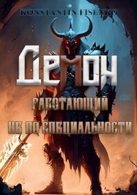 Демон, работающий не по специальности (СИ) - Фисенко Константин (книги онлайн без регистрации .TXT, .FB2) 📗