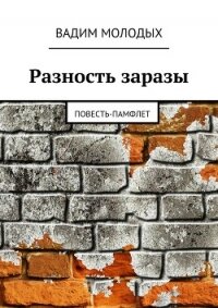 Разность заразы - Молодых Вадим (читаем книги .txt, .fb2) 📗