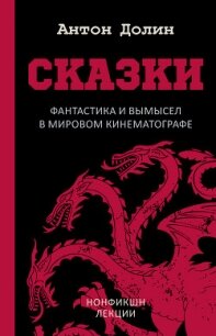 Сказки. Фантастика и вымысел в мировом кинематографе - Долин Антон (версия книг TXT, FB2) 📗