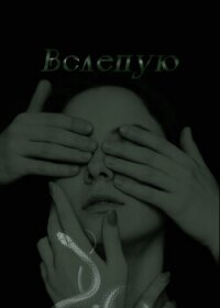 Вслепую (СИ) - "ViolletSnow" (читать книги онлайн TXT, FB2) 📗