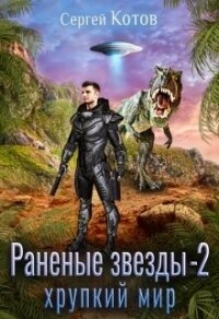 Раненые звёзды – 2: Хрупкий мир - Котов Сергей (читать книги полностью TXT, FB2) 📗