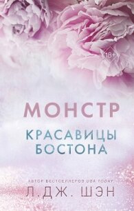 Красавицы Бостона. Монстр - Шэн Л. Дж. (читаем книги txt, fb2) 📗