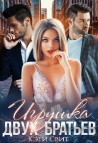 Игрушка двух братьев - Свит Кэти (читать онлайн полную книгу txt, fb2) 📗