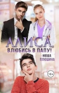 Алиса, влюбись в папу! (СИ) - Плюшина Нюша (книги бесплатно TXT, FB2) 📗