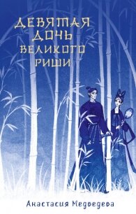 Девятая дочь великого Риши - Медведева Анастасия "Стейша" (книги полные версии бесплатно без регистрации txt, fb2) 📗