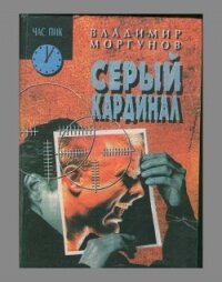 Серый кардинал - Моргунов Владимир (книги полные версии бесплатно без регистрации TXT, FB2) 📗