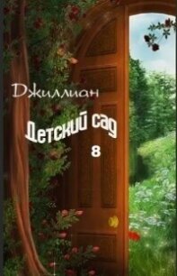 Детский сад 8 (СИ) - "Джиллиан" (читать книги онлайн без регистрации TXT, FB2) 📗