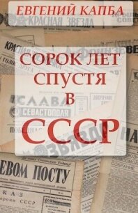 Сорок лет спустя в СССР (СИ) - Капба Евгений Адгурович (книги бесплатно без регистрации полные txt, fb2) 📗