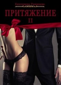 Притяжение II (СИ) - Романова Екатерина Ивановна (онлайн книга без txt, fb2) 📗