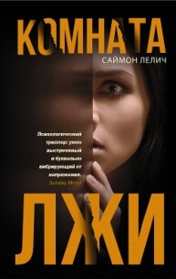 Комната лжи - Лелич+ Саймон (книги читать бесплатно без регистрации полные TXT, FB2) 📗