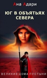 Юг в объятьях севера (СИ) - Адари Ана (бесплатные серии книг txt, fb2) 📗