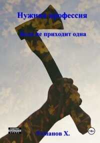 Нужная профессия. Беда не приходит одна - Усманов Хайдарали (читать книги онлайн бесплатно полностью без TXT, FB2) 📗