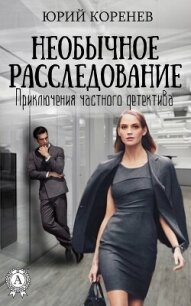 Необычное расследование - Коренев Юрий (читать книги онлайн бесплатно полностью .TXT, .FB2) 📗