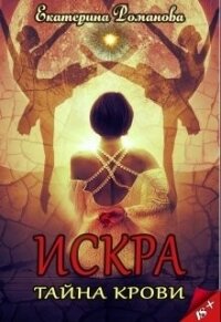 Тайна крови (СИ) - Романова Екатерина Ивановна (читаем книги онлайн без регистрации .TXT, .FB2) 📗