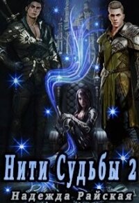 Нити Судьбы 2: Поиск истины (СИ) - Райская Надежда (библиотека книг бесплатно без регистрации txt, fb2) 📗