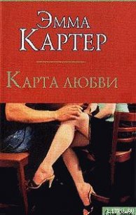 Карта любви - Картер Эмма (читать книги онлайн полные версии .txt) 📗