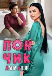 Пончик (СИ) - Блэр Лана (серия книг .txt, .fb2) 📗