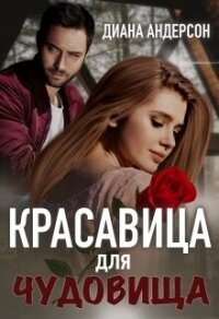 Красавица для Чудовища (СИ) - Андерсон Диана (лучшие книги читать онлайн TXT, FB2) 📗