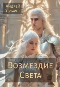 Возмездие Света (СИ) - Горбачев Андрей А. (книги онлайн читать бесплатно txt, fb2) 📗