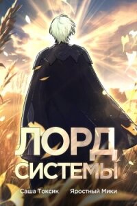 Лорд Системы 3 (СИ) - Токсик Саша (лучшие книги читать онлайн бесплатно без регистрации TXT, FB2) 📗