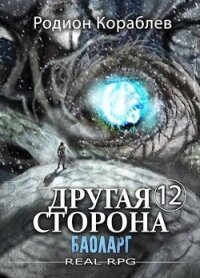 Баоларг (СИ) - Кораблев Родион (читать книги бесплатно полные версии txt, fb2) 📗