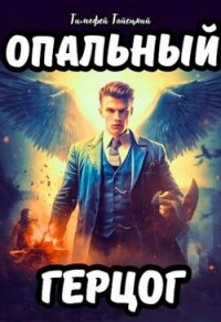 Опальный герцог (СИ) - Тайецкий Тимофей (е книги txt, fb2) 📗