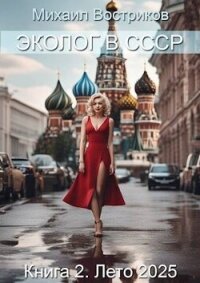 Эколог в СССР. Лето 2025 (СИ) - Востриков Михаил (книга жизни txt, fb2) 📗