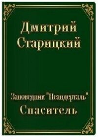 Спасатель (СИ) - Старицкий Дмитрий (читаем книги онлайн .TXT, .FB2) 📗