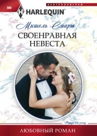 Своенравная невеста - Смарт Мишель (читаем книги онлайн бесплатно полностью .txt, .fb2) 📗