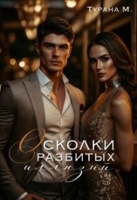 Осколки разбитых иллюзий (СИ) - Турана М. (читать книги онлайн бесплатно регистрация .TXT, .FB2) 📗