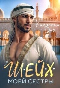 Шейх моей сестры (СИ) - Дэй Каролина (лучшие бесплатные книги TXT, FB2) 📗