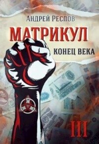 Конец века (СИ) - Респов Андрей (читать книги онлайн бесплатно без сокращение бесплатно .TXT, .FB2) 📗