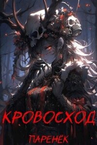 Кровосход. Том 1 (СИ) - "Паренек" (книги онлайн полные .txt, .fb2) 📗