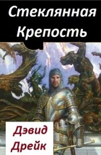 Стеклянная Крепость (ЛП) - Дрейк Дэвид (читать книги без TXT, FB2) 📗