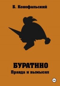 Буратино. Правда и вымысел - Конофальский Борис (книга регистрации .txt, .fb2) 📗