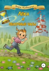Лёка и песочные часы - Чубченко Вера (смотреть онлайн бесплатно книга .TXT, .FB2) 📗