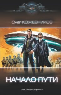 Начало пути - Кожевников Олег Анатольевич (бесплатные книги онлайн без регистрации TXT, FB2) 📗