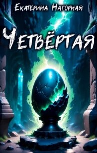 Четвёртая (СИ) - Нагорная Екатерина (книги онлайн .TXT, .FB2) 📗