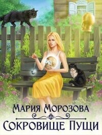 Сокровище Пущи (СИ) - Морозова Мария (читать книги онлайн без txt, fb2) 📗