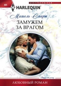 Замужем за врагом - Смарт Мишель (книги онлайн полностью бесплатно TXT, FB2) 📗