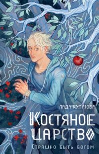 Костяное царство. Страшно быть богом - Кутузова Лада (полная версия книги .txt, .fb2) 📗