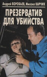 Презерватив для убийства - Воробьев Андрей (книги без сокращений .txt, .fb2) 📗