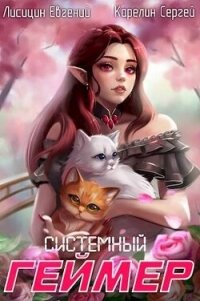 Системный Геймер 6 (СИ) - Лисицин Евгений (читаемые книги читать txt, fb2) 📗