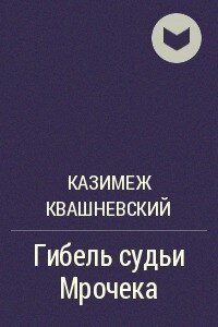 Гибель судьи Мрочека - Алекс Джо (книги полные версии бесплатно без регистрации .txt, .fb2) 📗